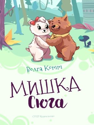 cover image of Мишка Сюга